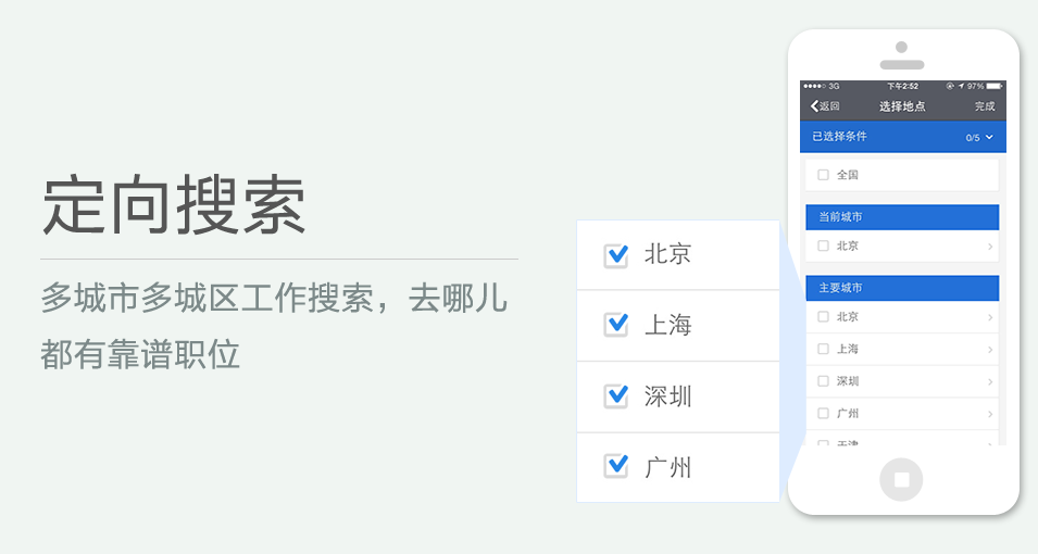多城市多城區(qū)工作搜索，去哪兒都有靠譜職位